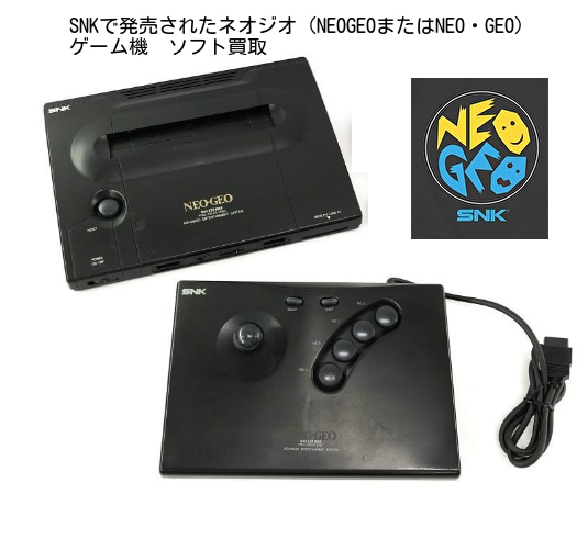 SNKで発売されたネオジオ（NEOGEOまたはNEO・GEO） ゲーム機 ソフト買取【名古屋市から愛知・岐阜・三重】